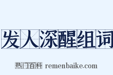 发人深醒组词是什么意思的图片
